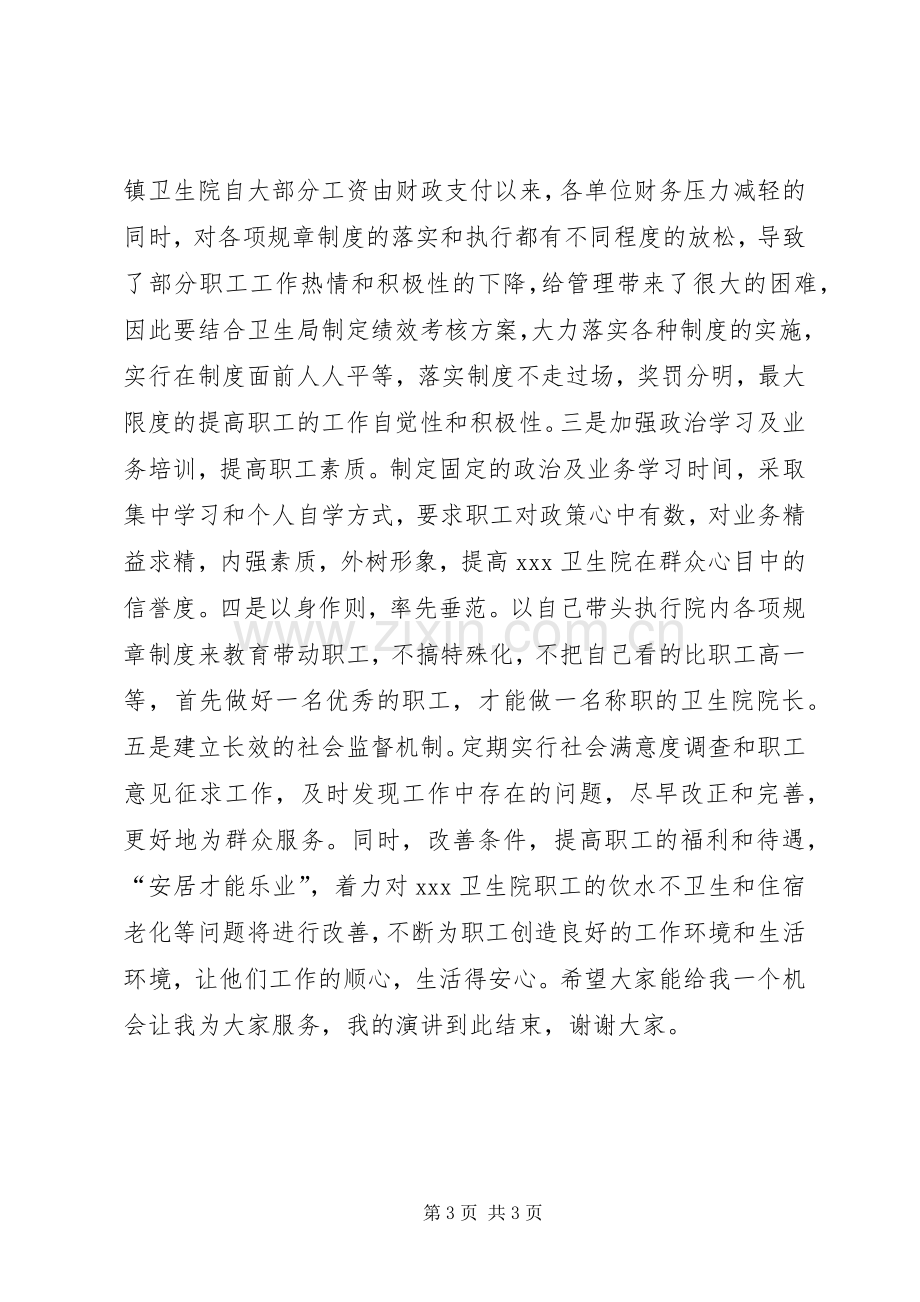 医院园长竞争上岗演讲稿.docx_第3页