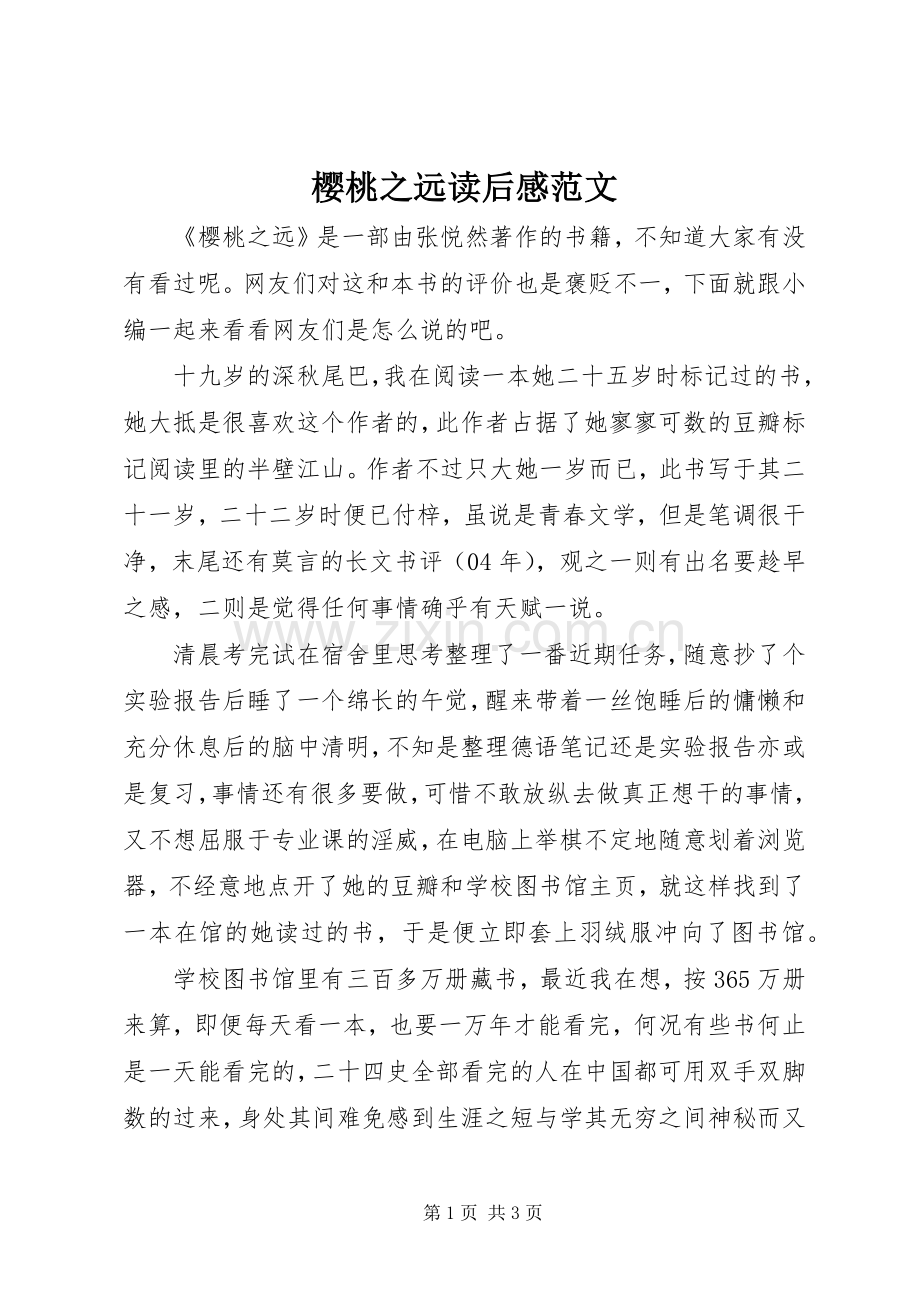 樱桃之远读后感范文.docx_第1页