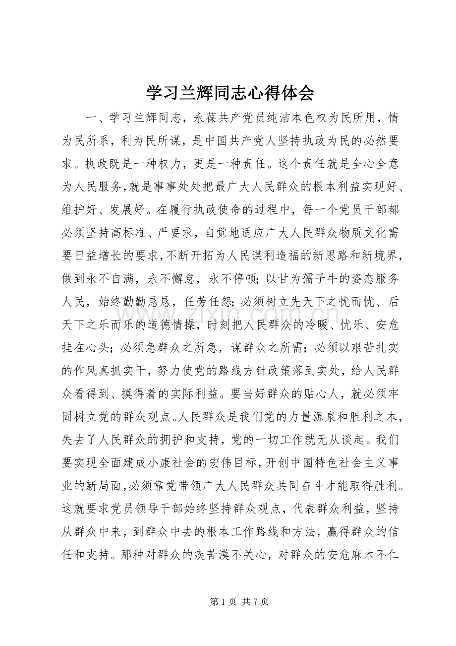 学习兰辉同志心得体会.docx_第1页