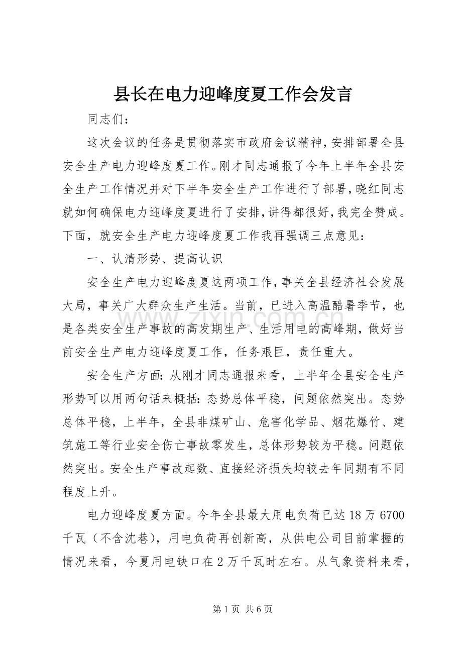 县长在电力迎峰度夏工作会发言.docx_第1页