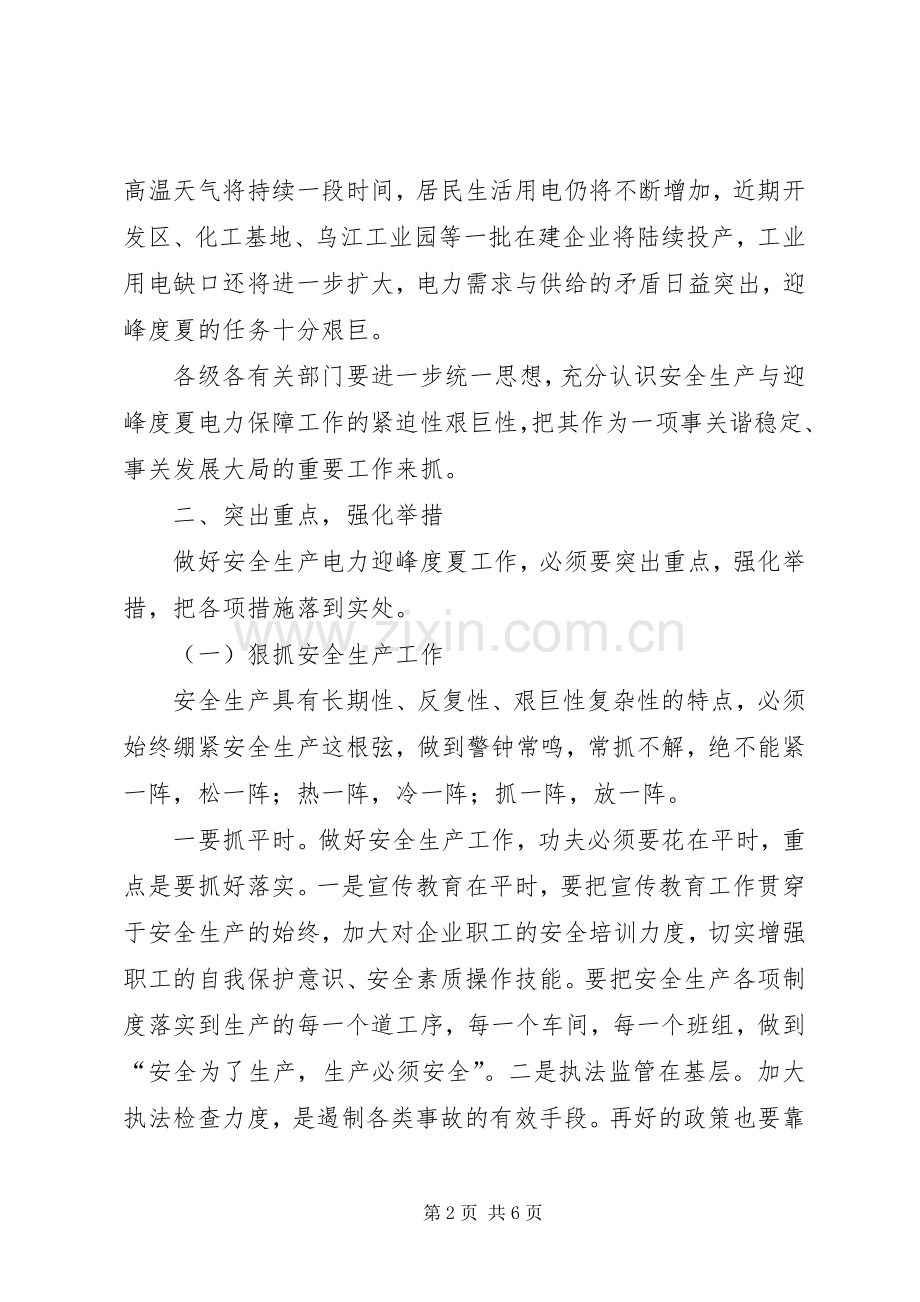 县长在电力迎峰度夏工作会发言.docx_第2页