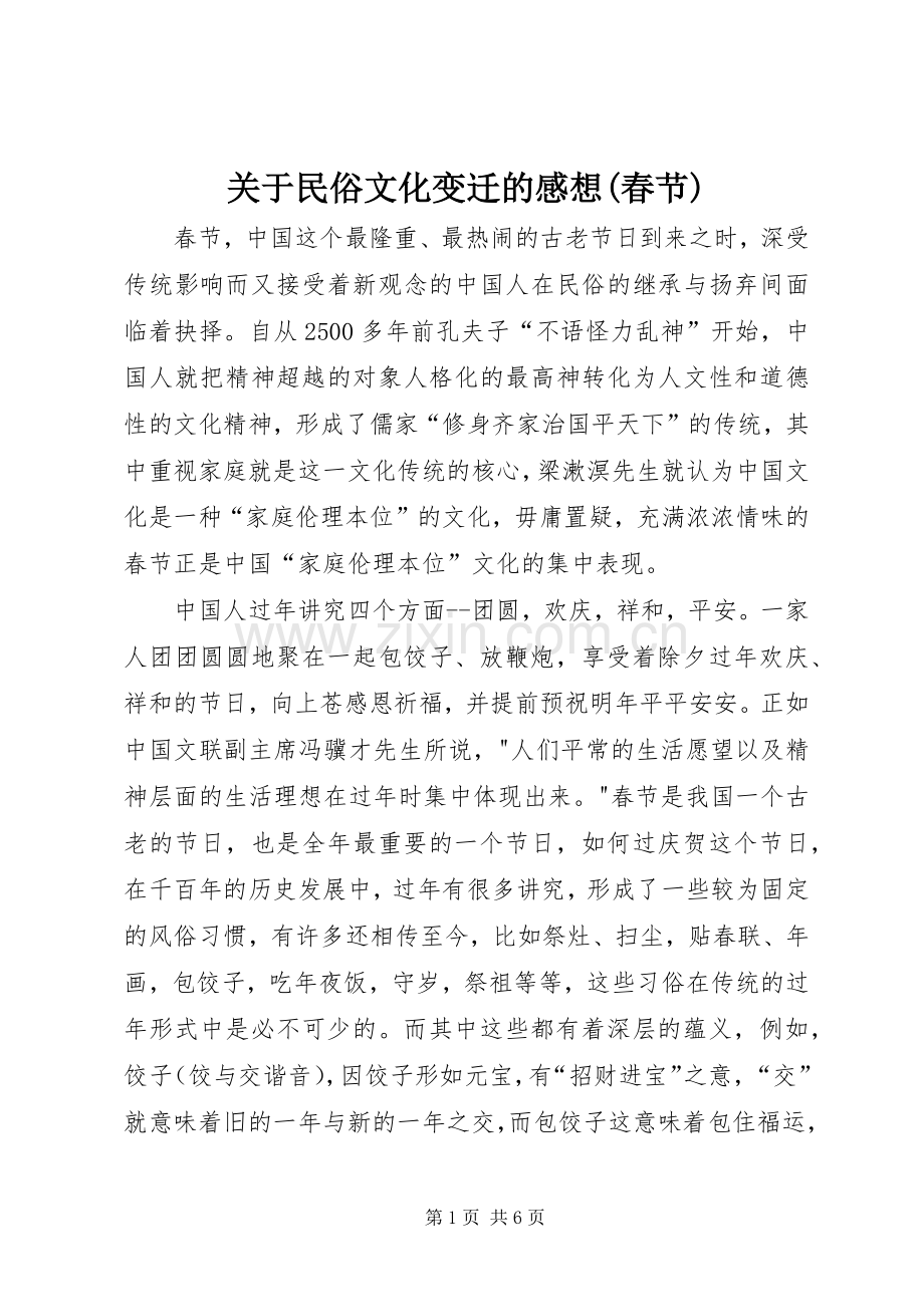 关于民俗文化变迁的感想(春节).docx_第1页