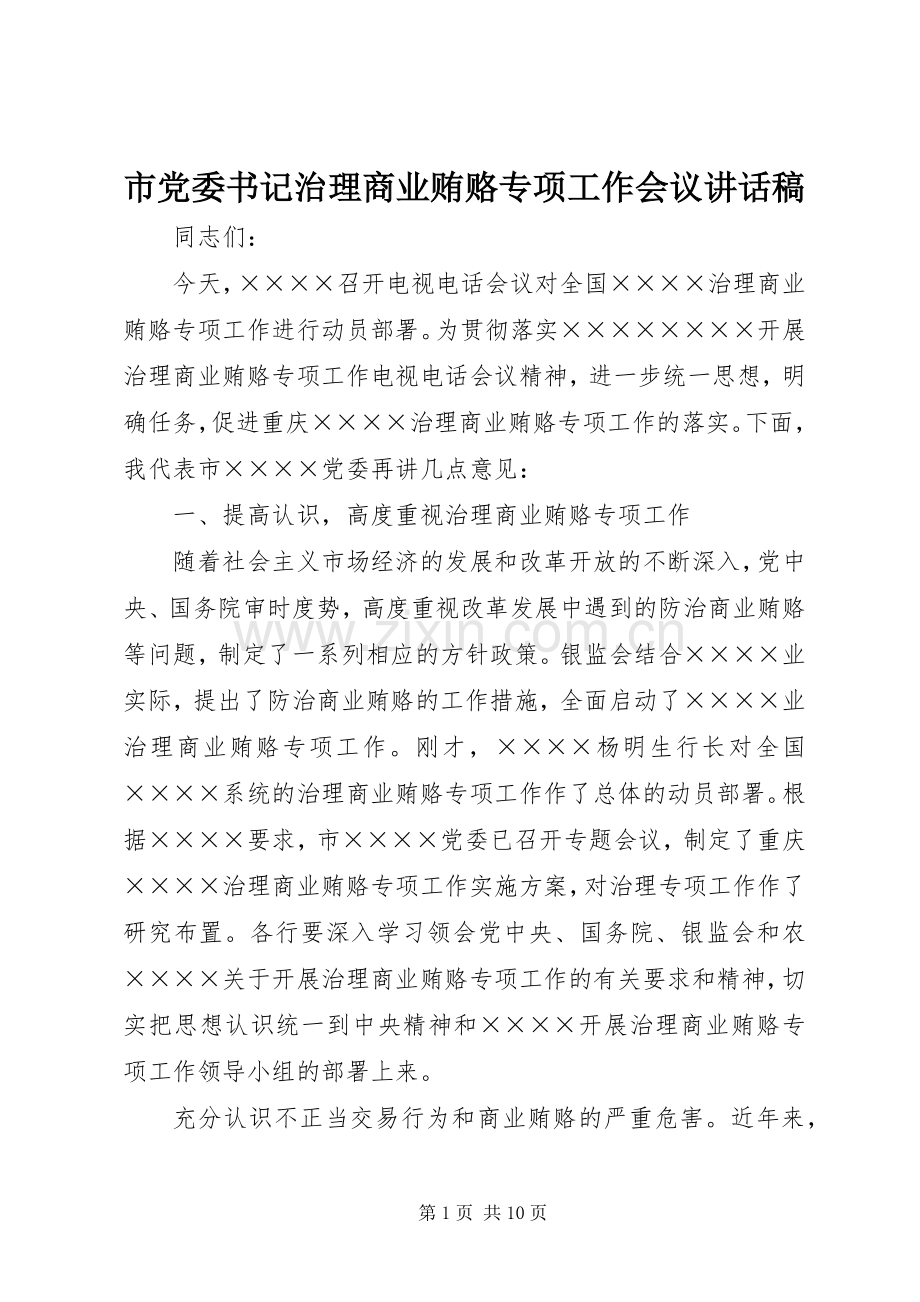 市党委书记治理商业贿赂专项工作会议讲话稿.docx_第1页