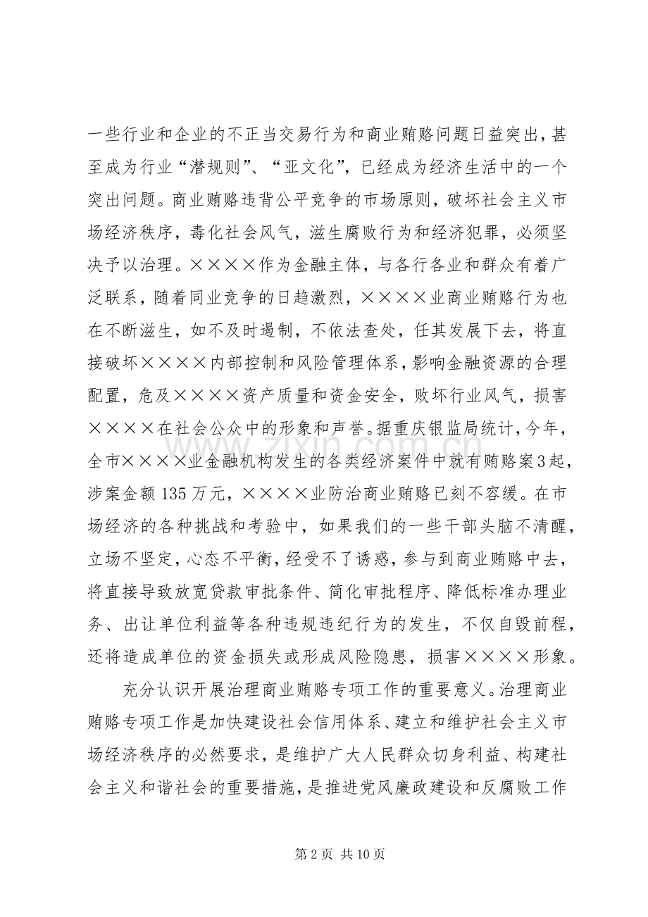 市党委书记治理商业贿赂专项工作会议讲话稿.docx_第2页