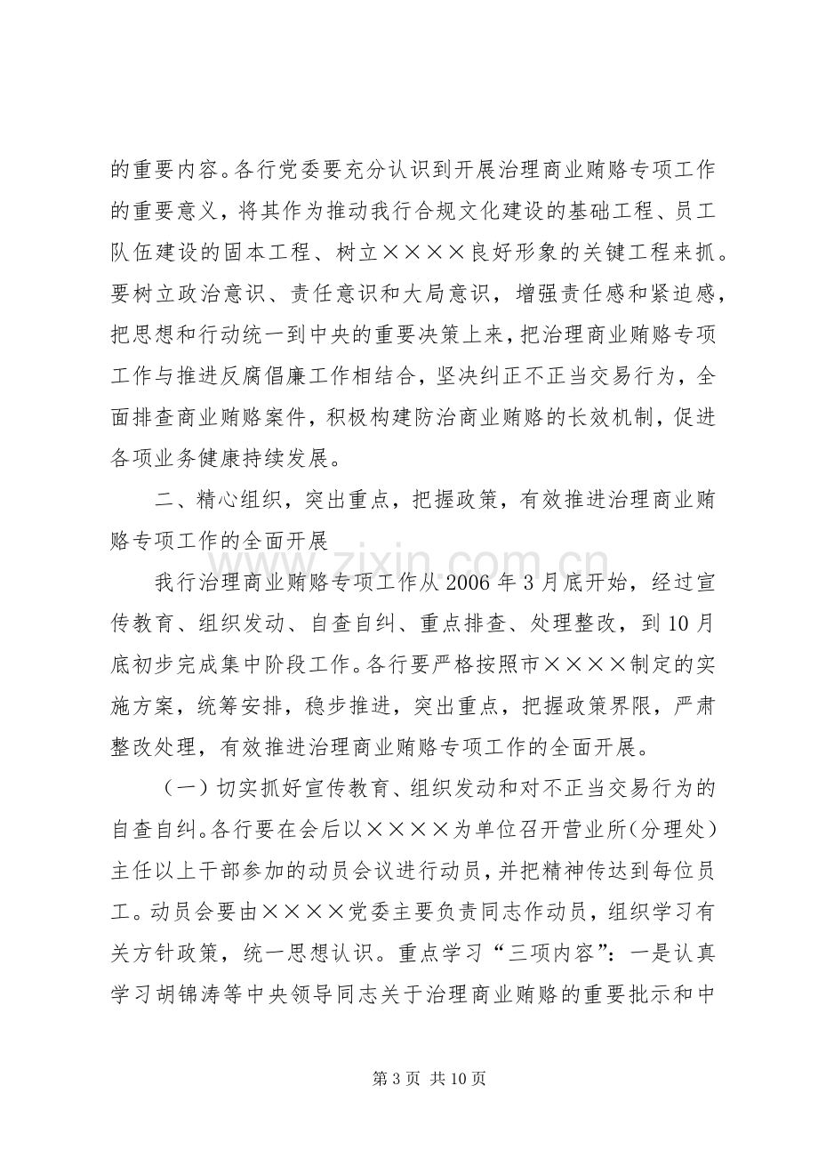 市党委书记治理商业贿赂专项工作会议讲话稿.docx_第3页