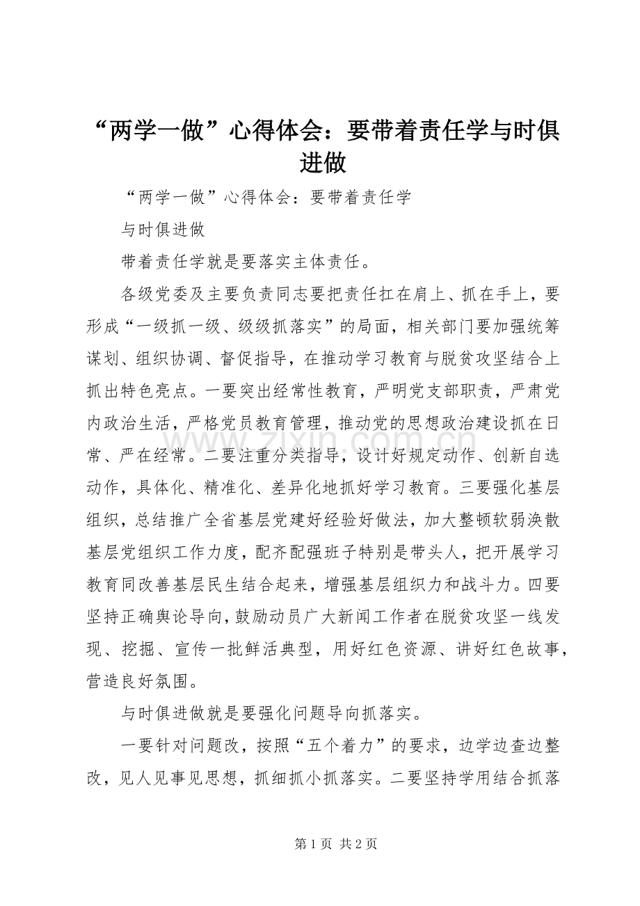 “两学一做”心得体会：要带着责任学与时俱进做.docx_第1页