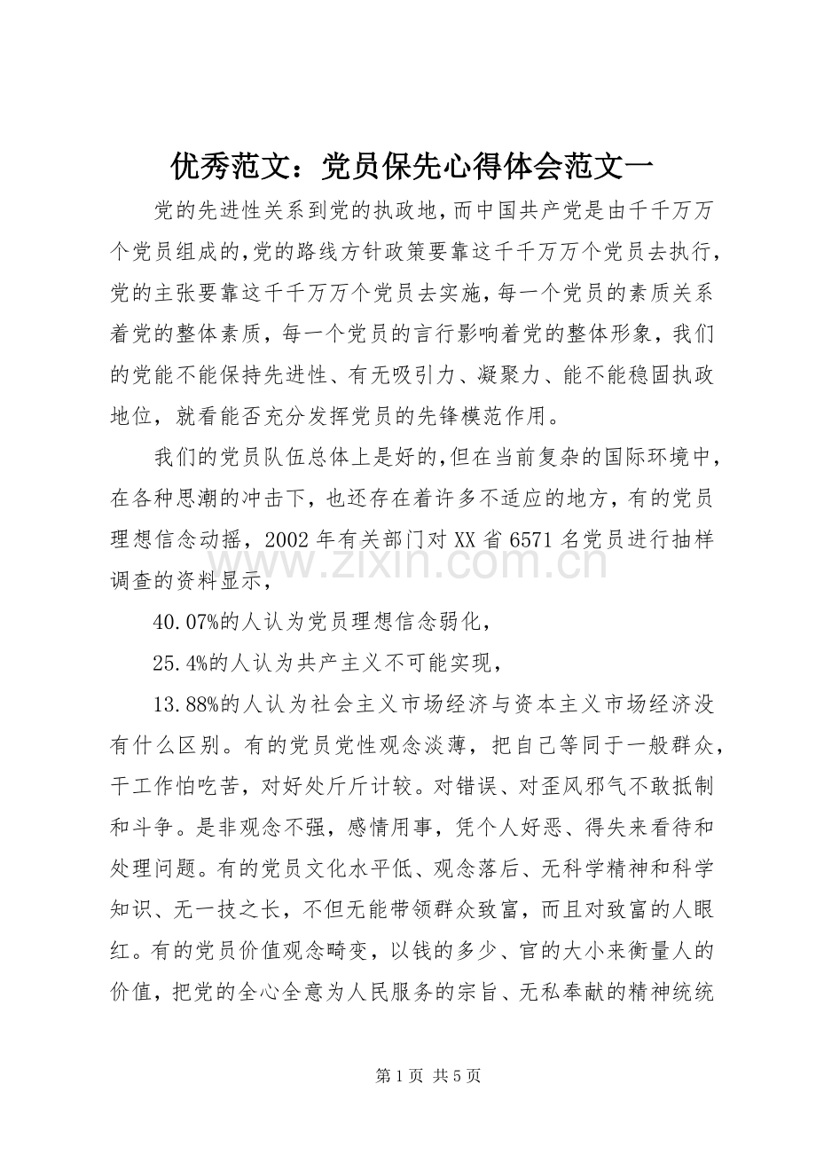 优秀范文：党员保先心得体会范文一.docx_第1页