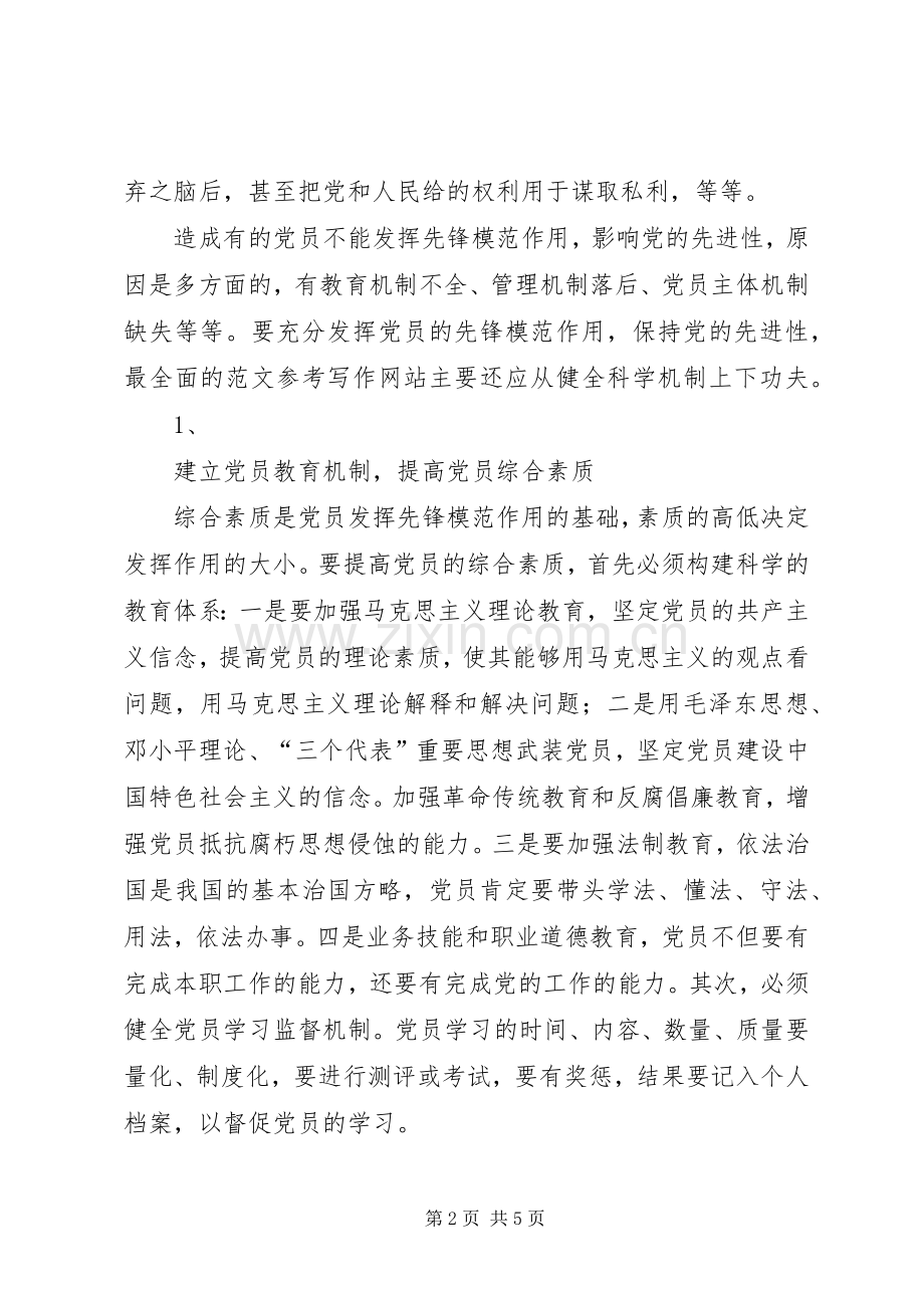 优秀范文：党员保先心得体会范文一.docx_第2页