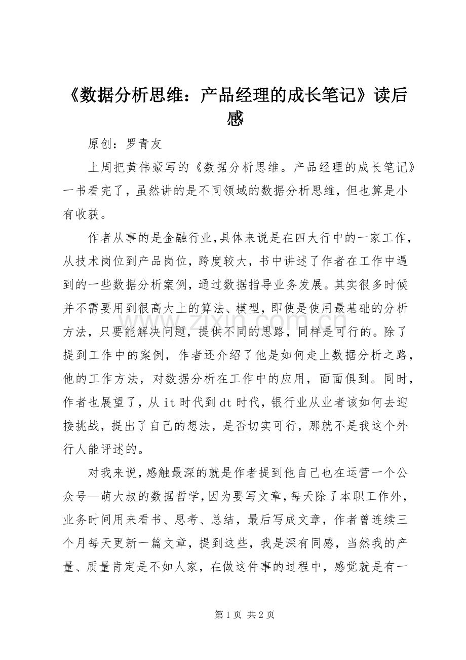 《数据分析思维：产品经理的成长笔记》读后感.docx_第1页