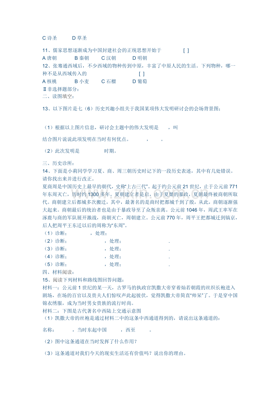 七年级历史第三次月考试卷.docx_第2页