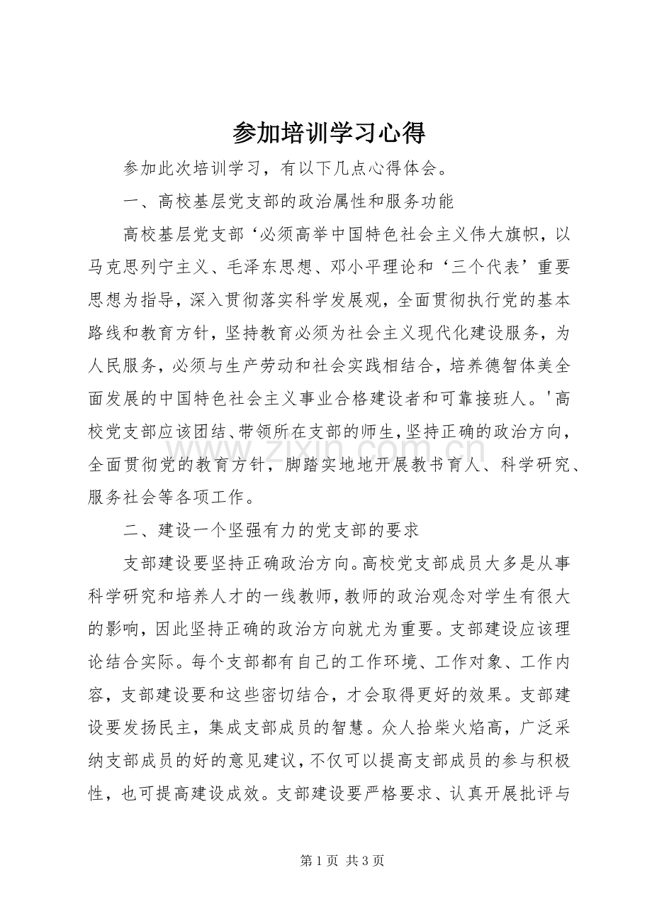 参加培训学习心得.docx_第1页