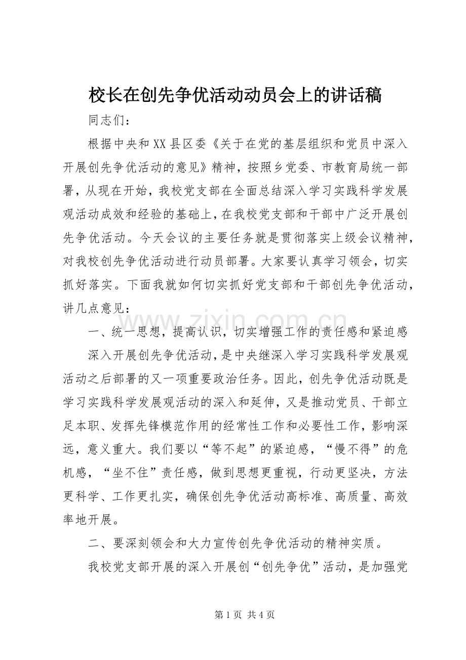 校长在创先争优活动动员会上的讲话稿.docx_第1页