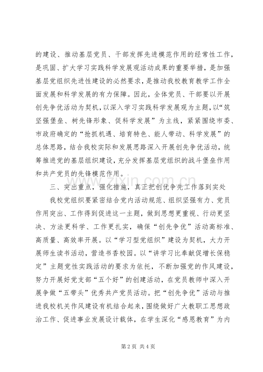 校长在创先争优活动动员会上的讲话稿.docx_第2页