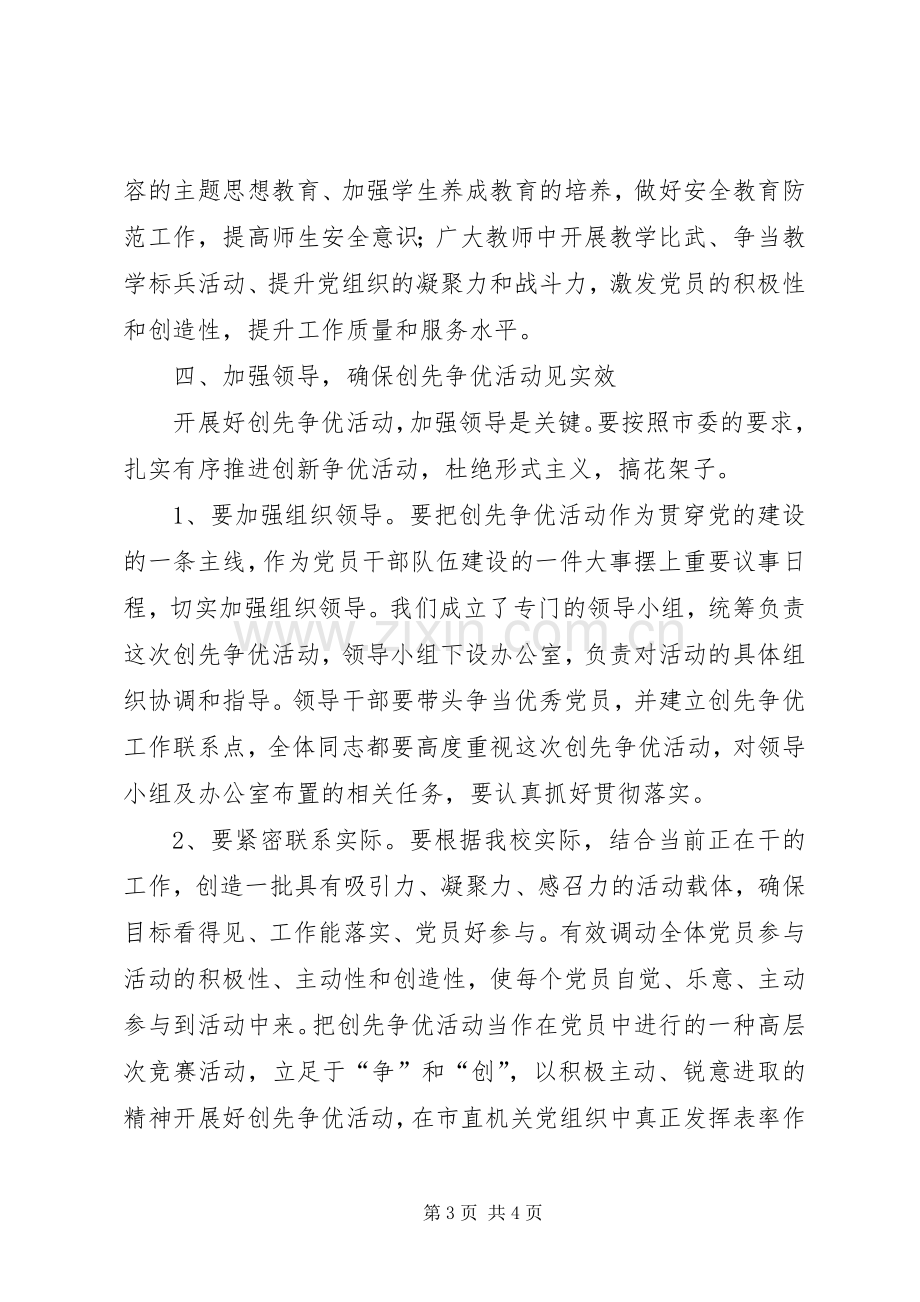 校长在创先争优活动动员会上的讲话稿.docx_第3页