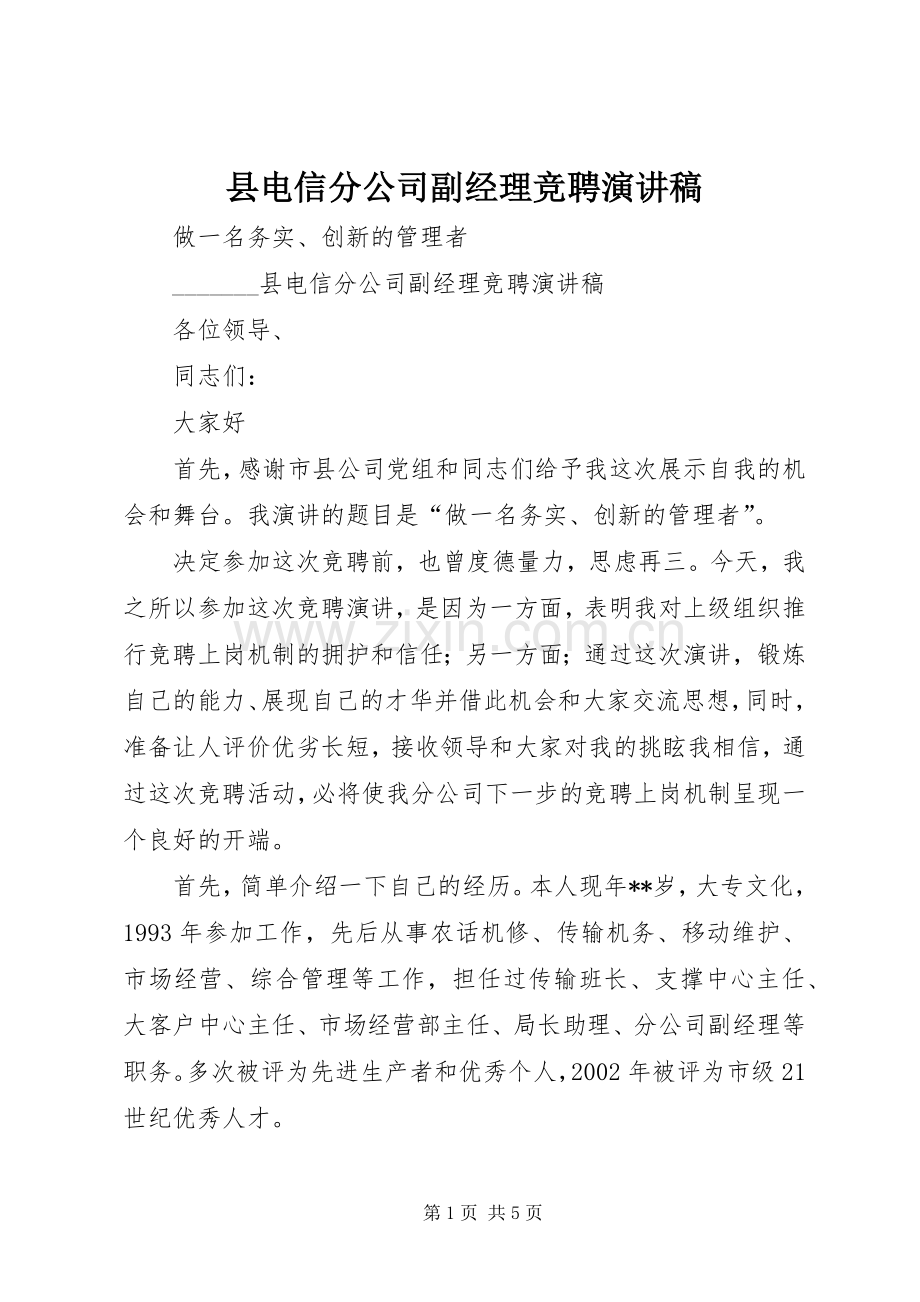 县电信分公司副经理竞聘演讲稿.docx_第1页