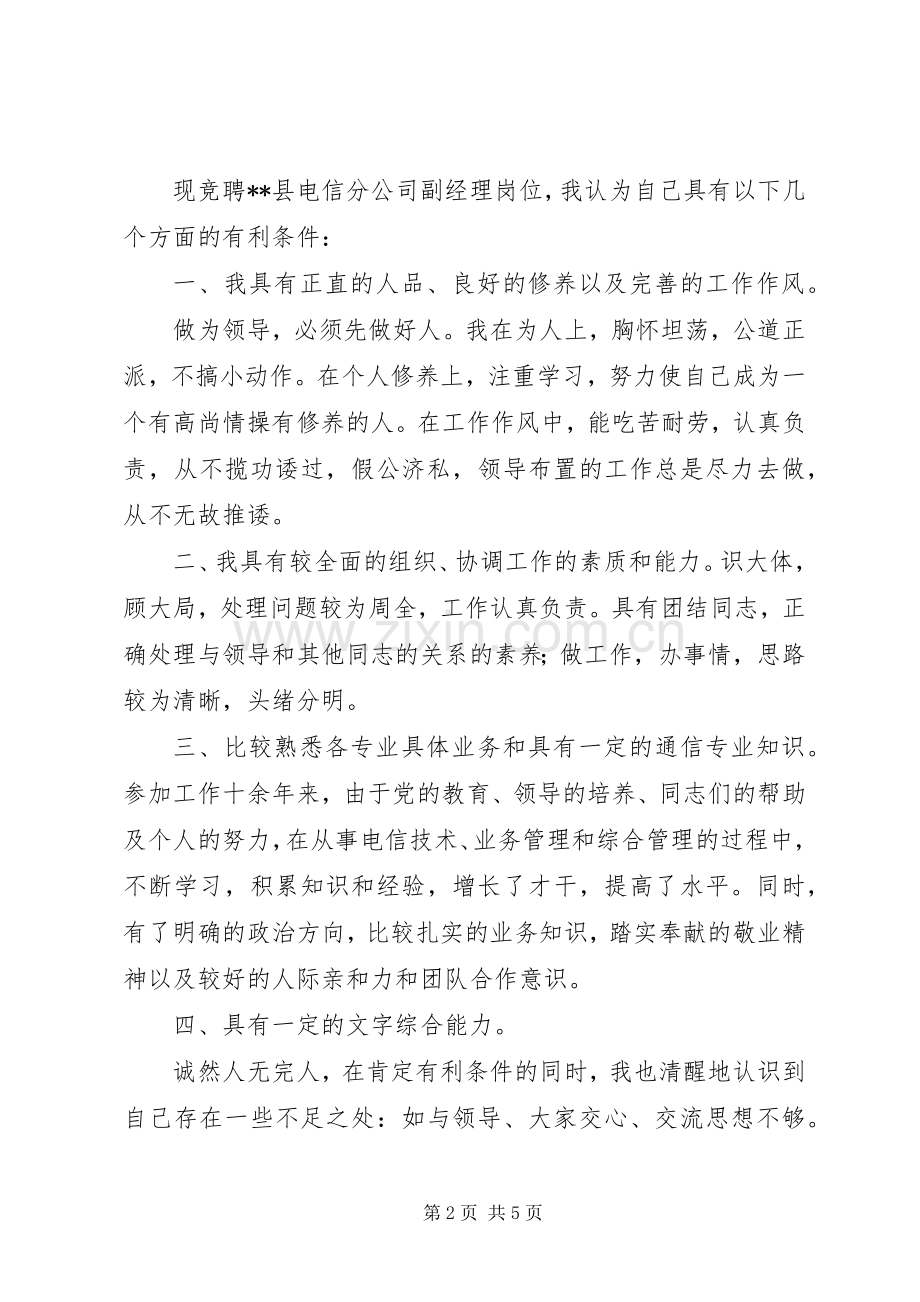 县电信分公司副经理竞聘演讲稿.docx_第2页