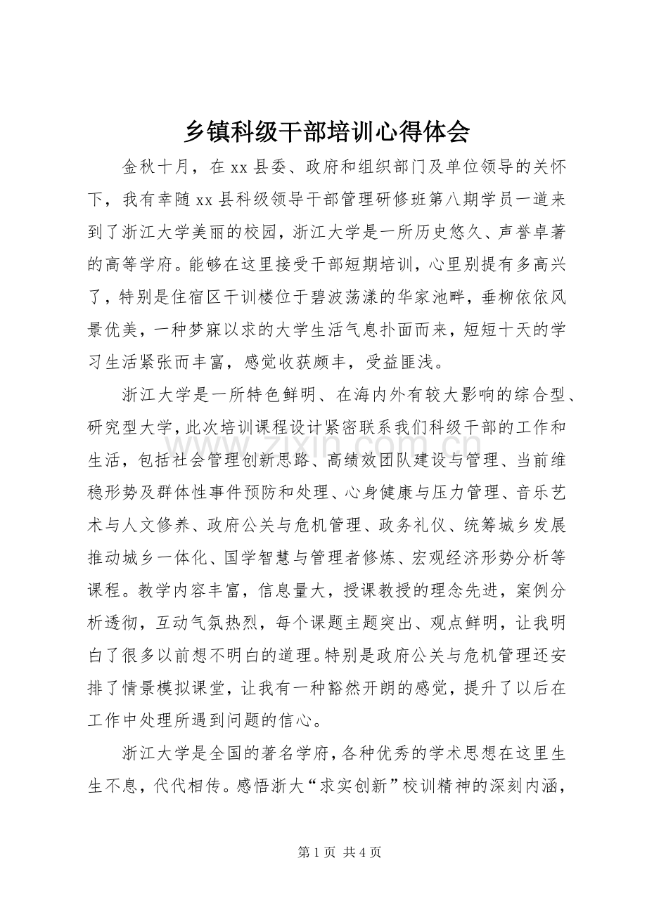 乡镇科级干部培训心得体会.docx_第1页