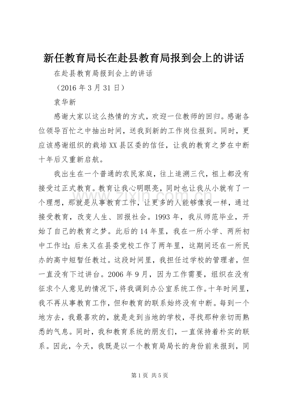 新任教育局长在赴县教育局报到会上的讲话.docx_第1页