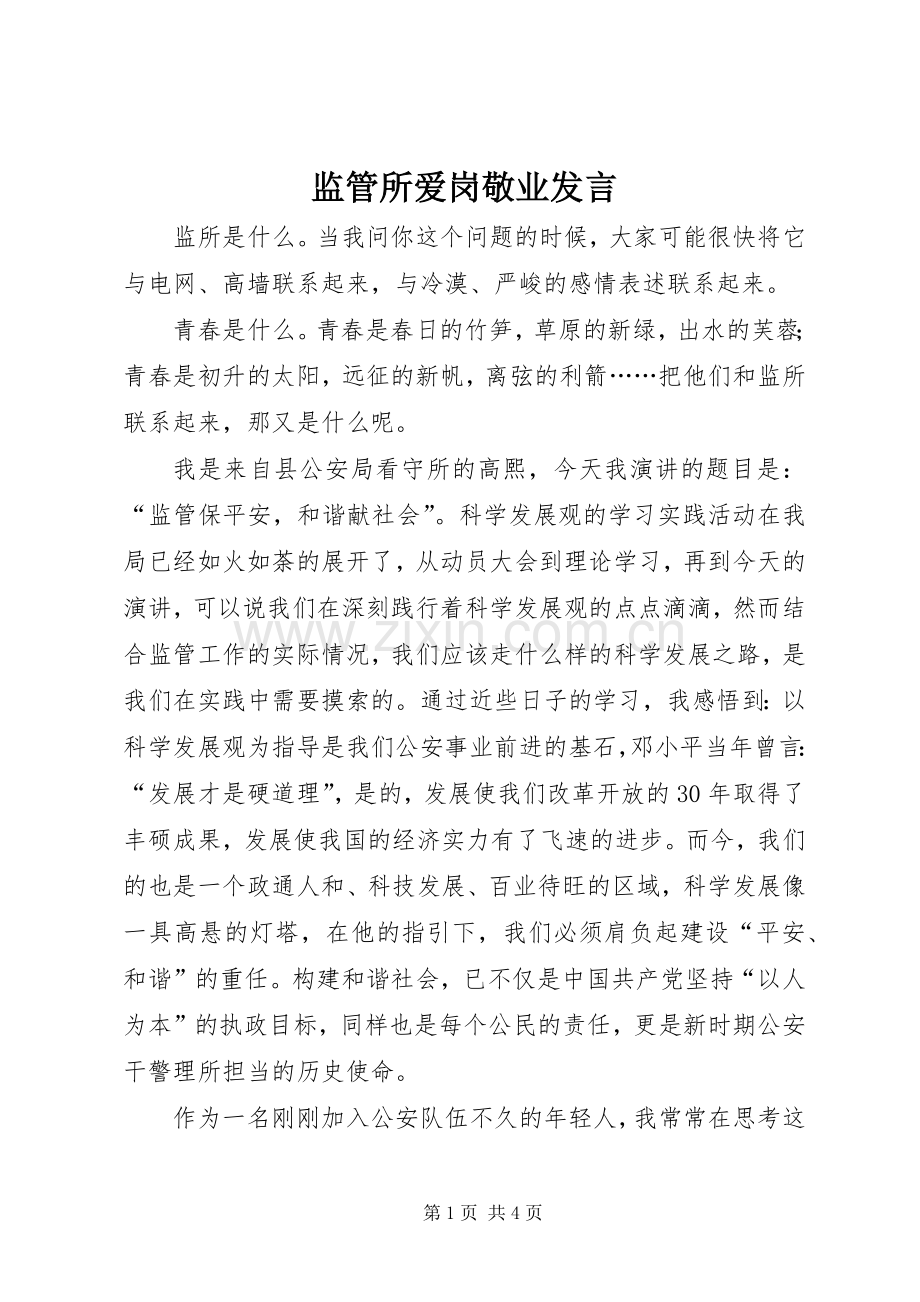 监管所爱岗敬业发言.docx_第1页