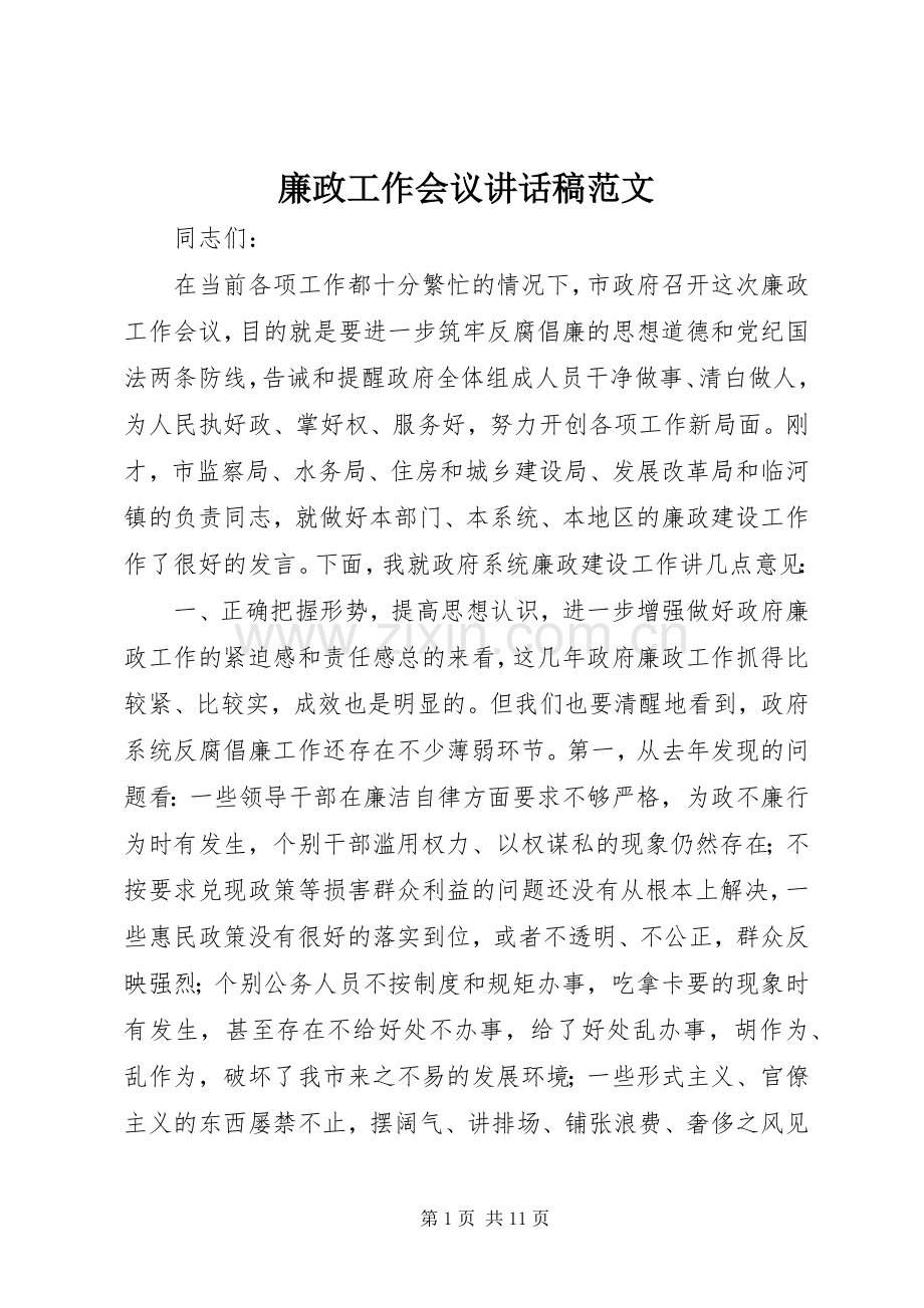 廉政工作会议讲话稿范文.docx_第1页