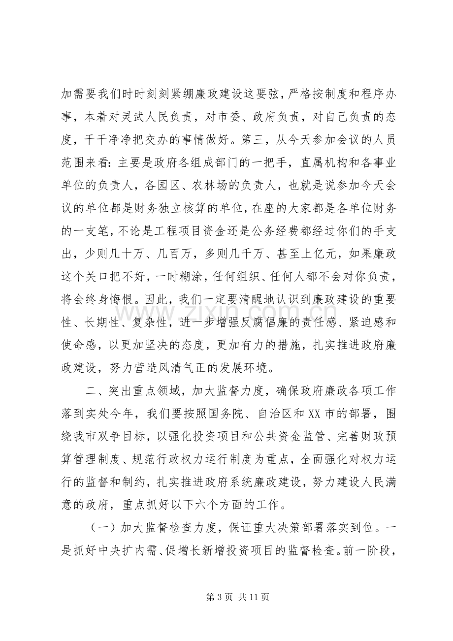 廉政工作会议讲话稿范文.docx_第3页