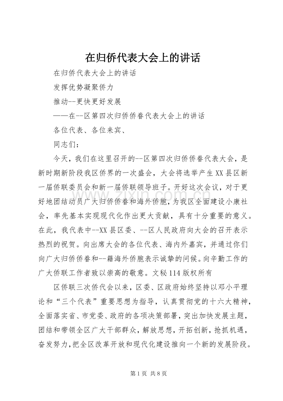 在归侨代表大会上的讲话.docx_第1页