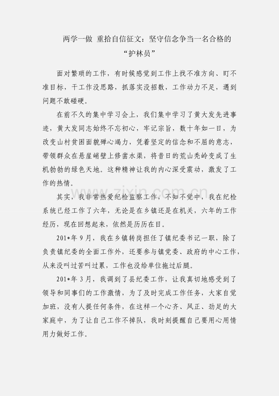 两学一做 重拾自信征文：坚守信念争当一名合格的“护林员”.docx_第1页