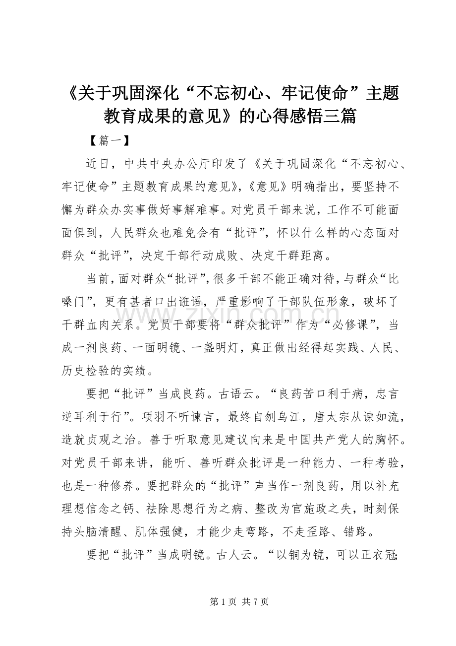 《关于巩固深化“不忘初心、牢记使命”主题教育成果的意见》的心得感悟三篇.docx_第1页