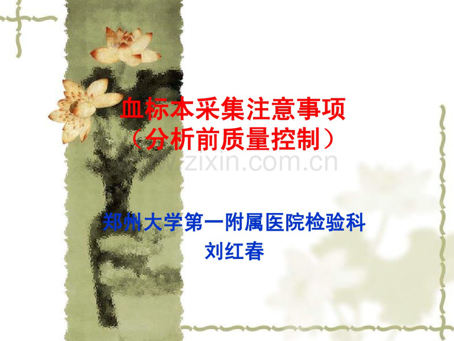 血液标本采集注意事项.pdf_第1页