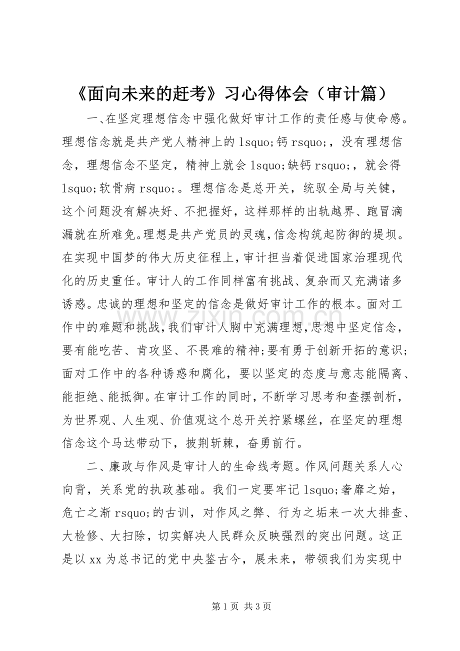 《面向未来的赶考》习心得体会（审计篇）.docx_第1页