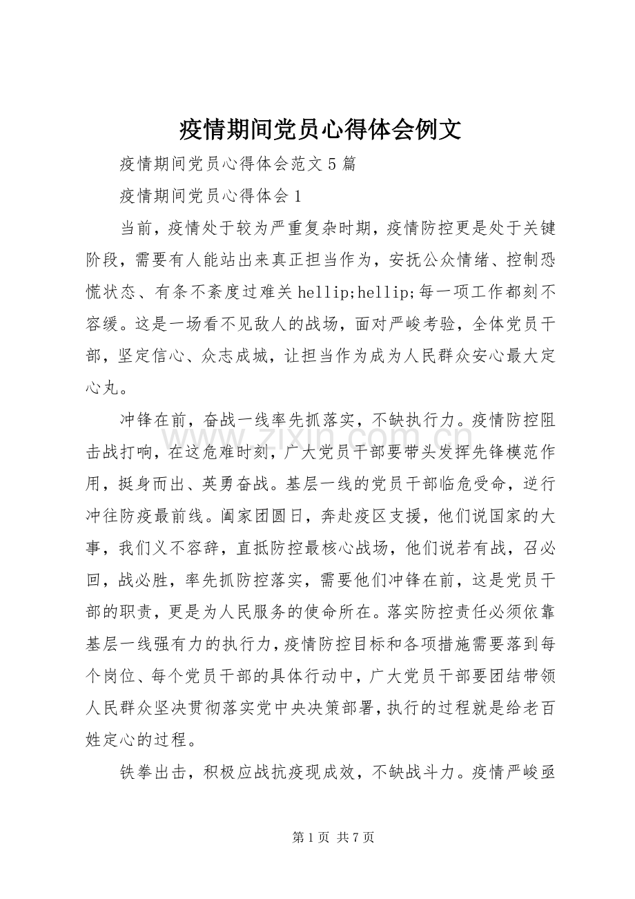 疫情期间党员心得体会例文.docx_第1页