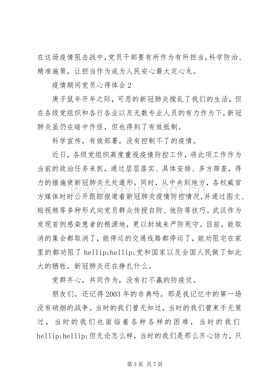 疫情期间党员心得体会例文.docx_第3页