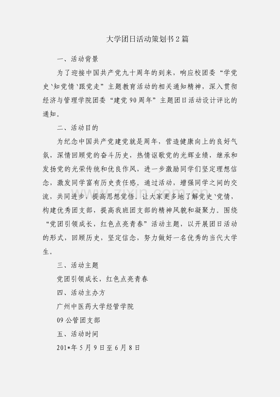 大学团日活动策划书2篇.docx_第1页