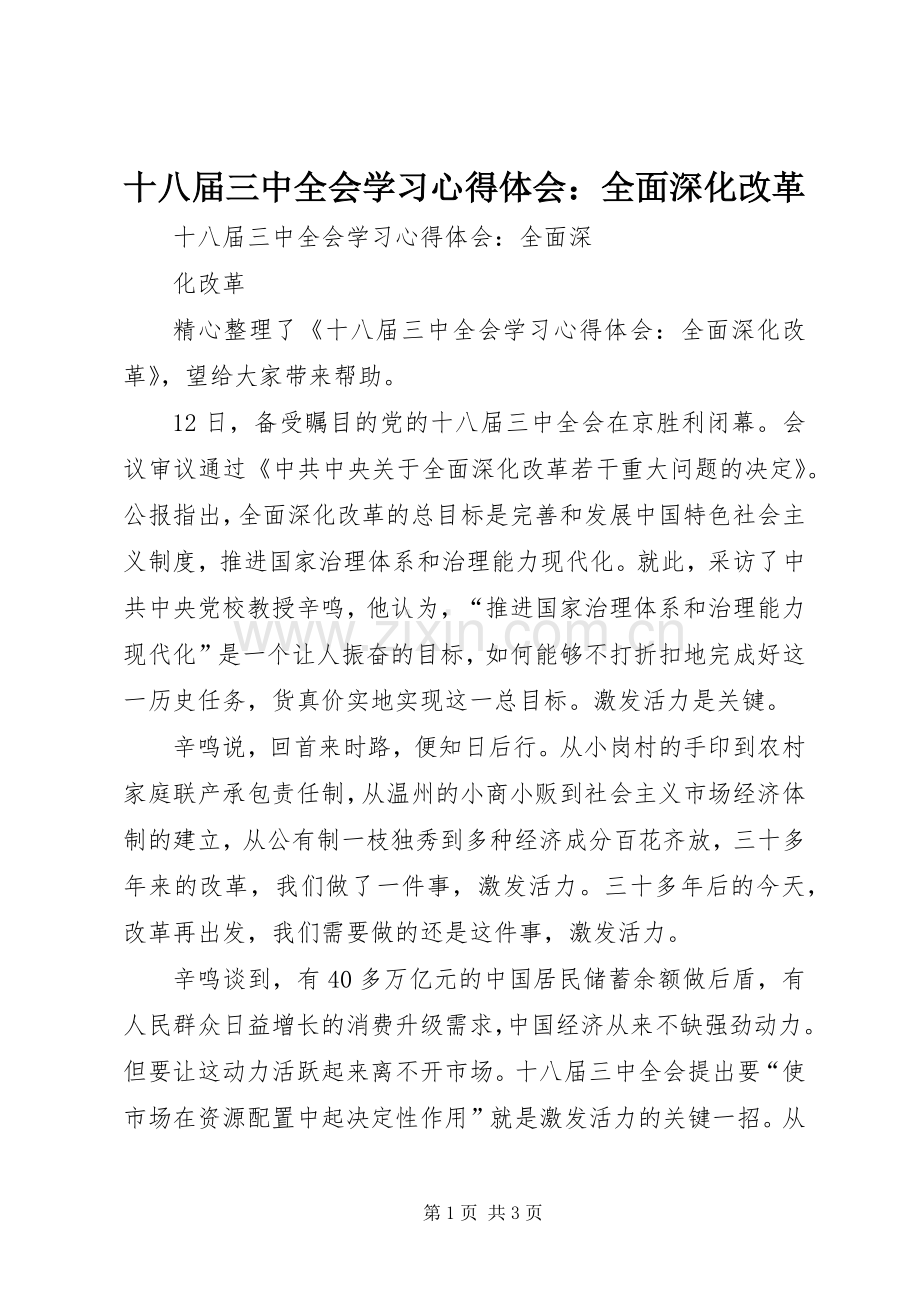 十八届三中全会学习心得体会：全面深化改革.docx_第1页