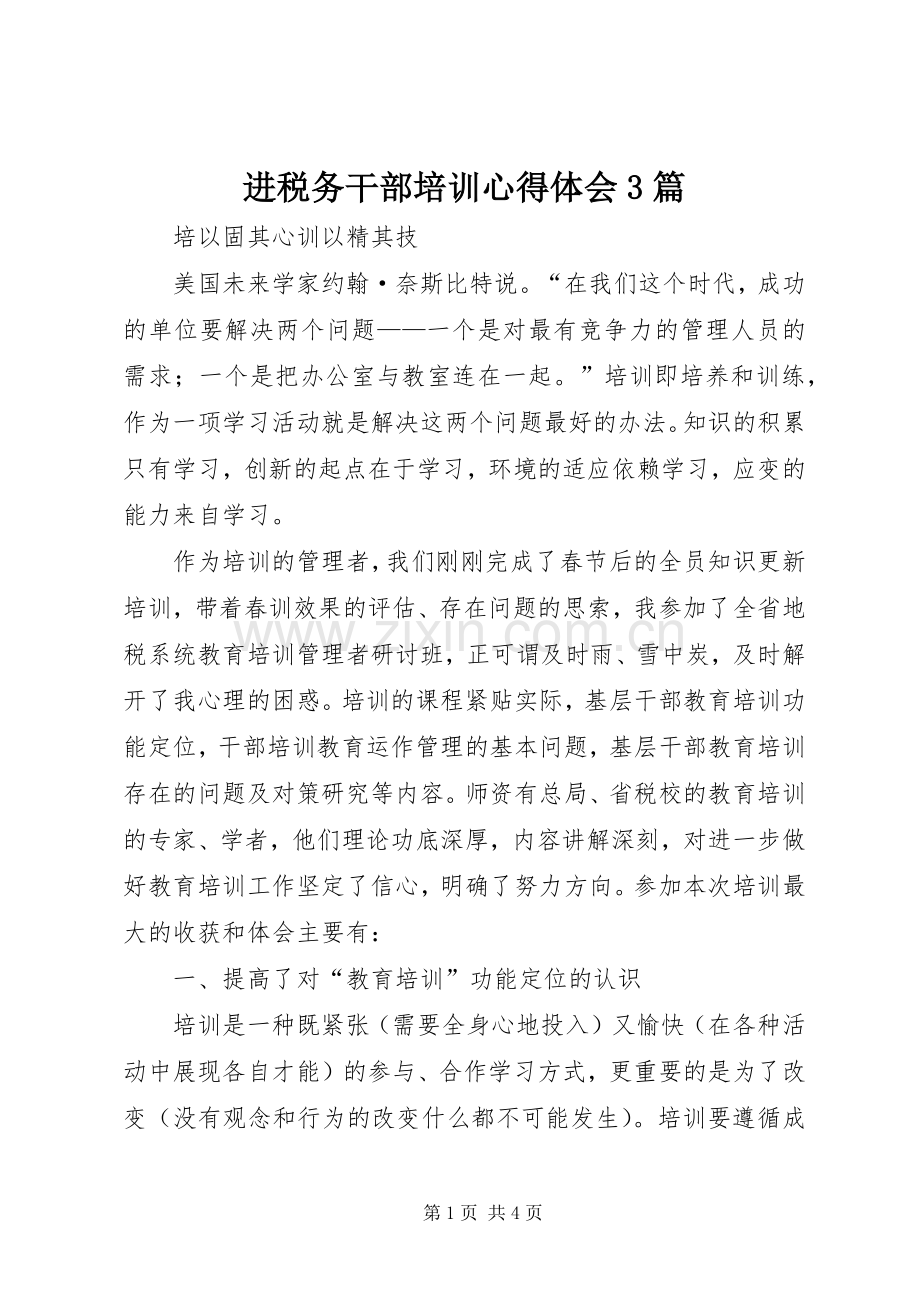 进税务干部培训心得体会3篇.docx_第1页