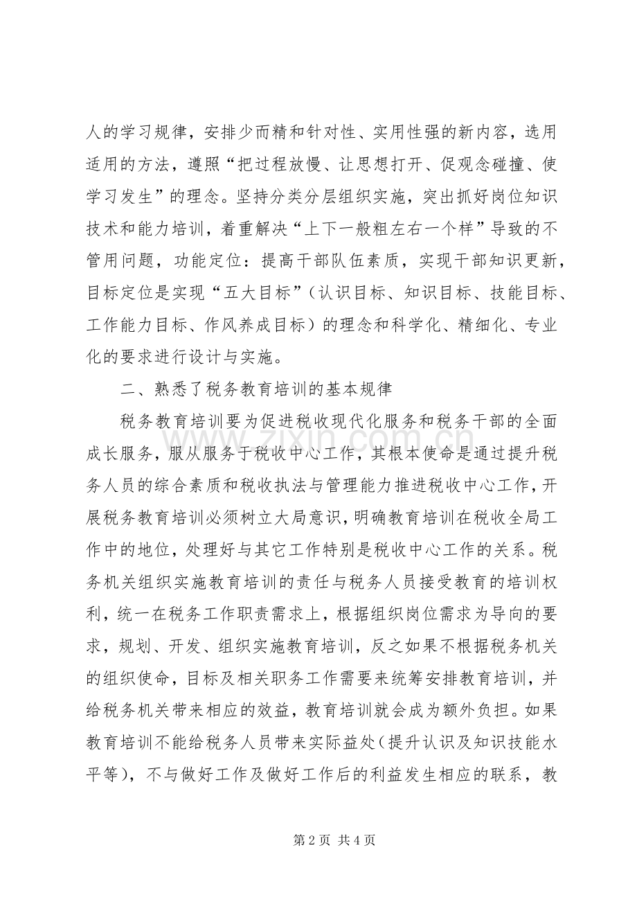 进税务干部培训心得体会3篇.docx_第2页