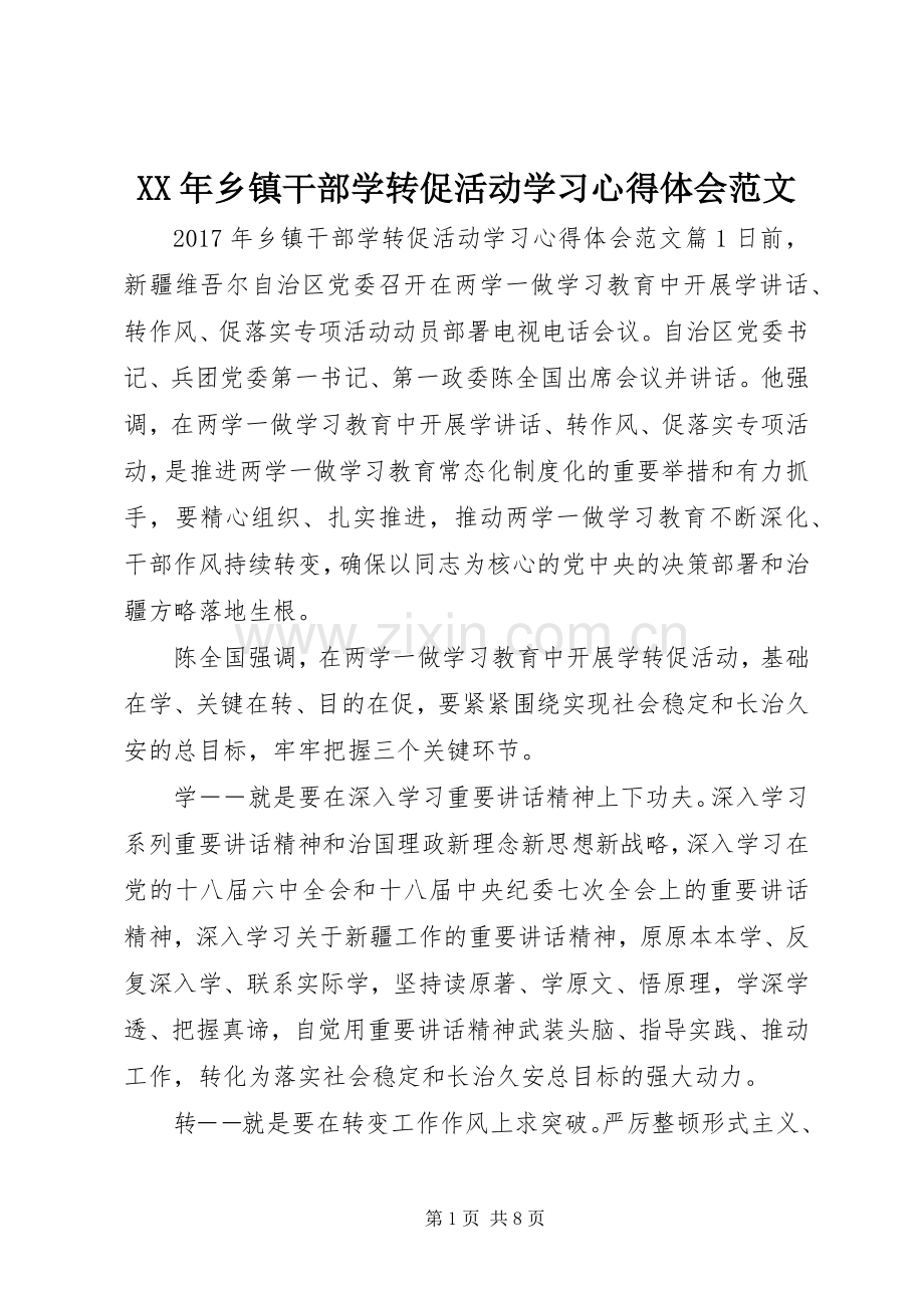 XX年乡镇干部学转促活动学习心得体会范文.docx_第1页