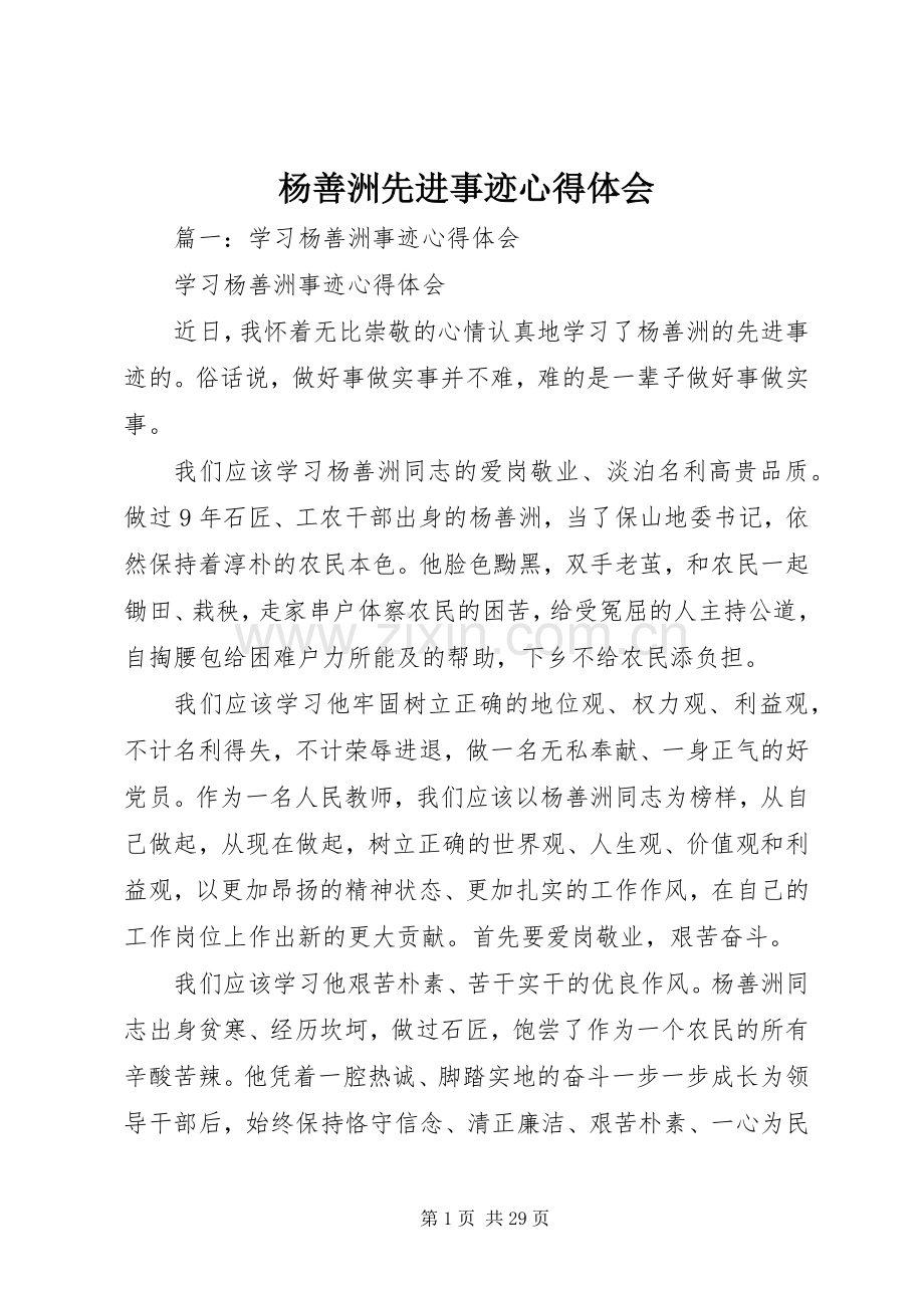 杨善洲先进事迹心得体会.docx_第1页