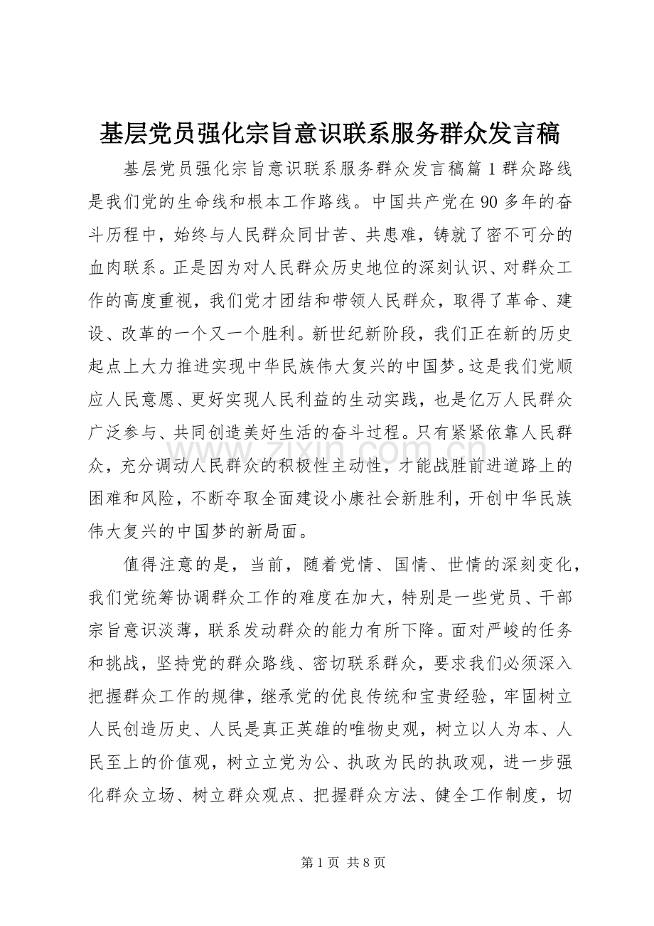 基层党员强化宗旨意识联系服务群众发言稿.docx_第1页