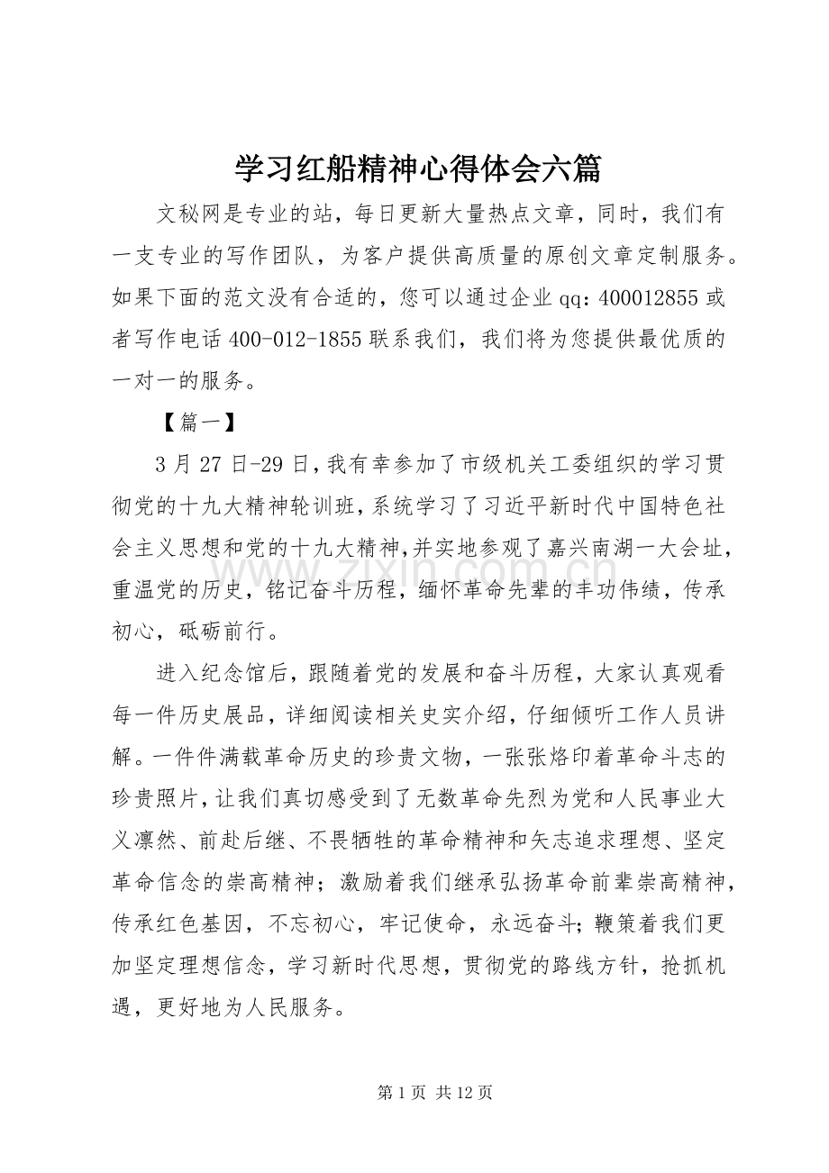 学习红船精神心得体会六篇.docx_第1页