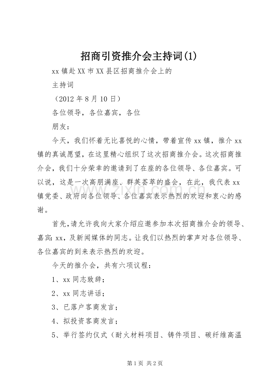 招商引资推介会主持词(1).docx_第1页