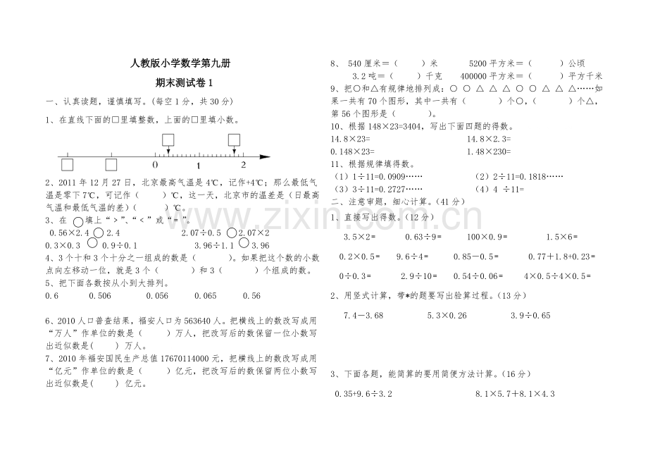 人教版小学数学第九册期末测试题及答案.doc_第1页