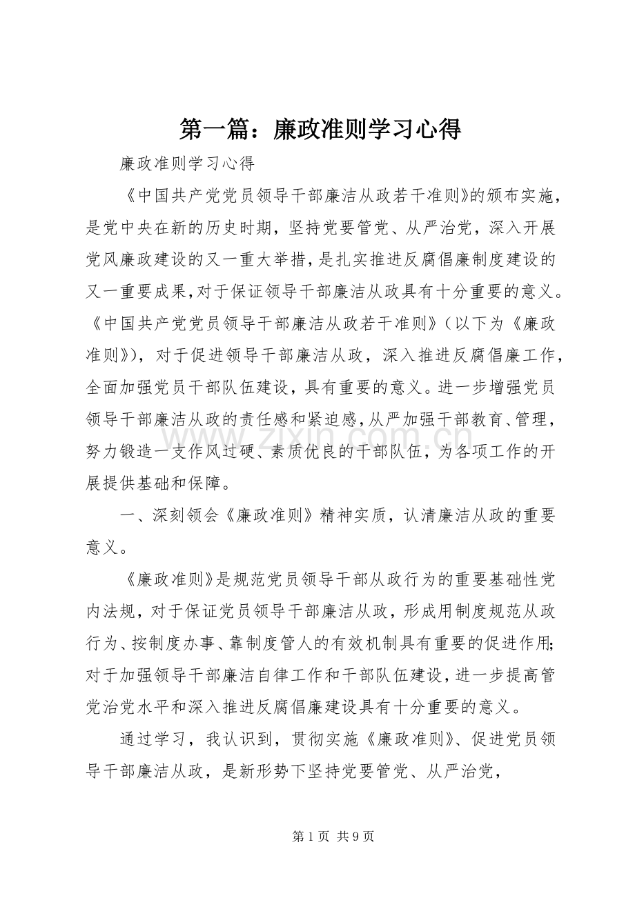 第一篇：廉政准则学习心得.docx_第1页