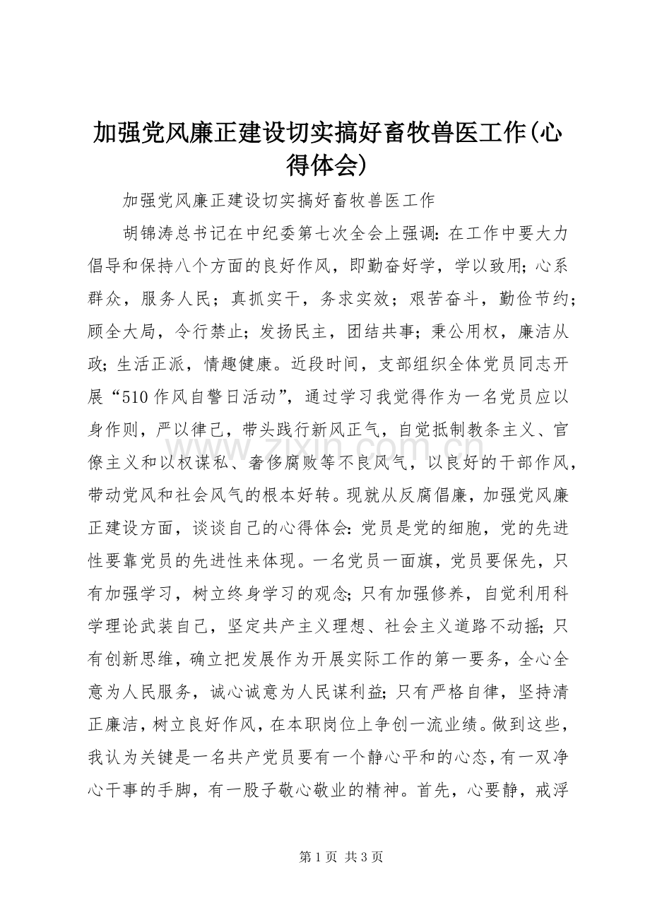 加强党风廉正建设切实搞好畜牧兽医工作(心得体会).docx_第1页