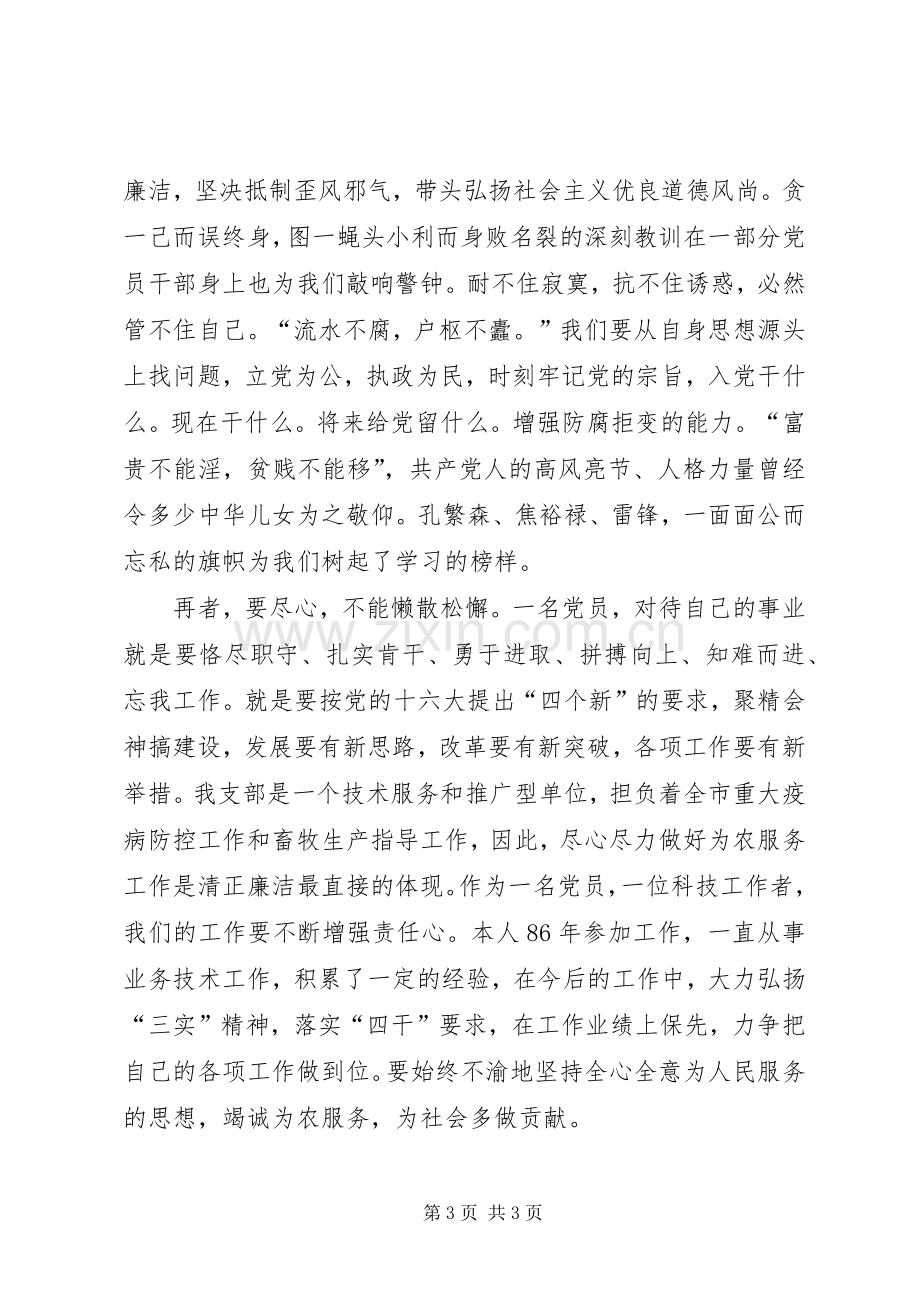 加强党风廉正建设切实搞好畜牧兽医工作(心得体会).docx_第3页