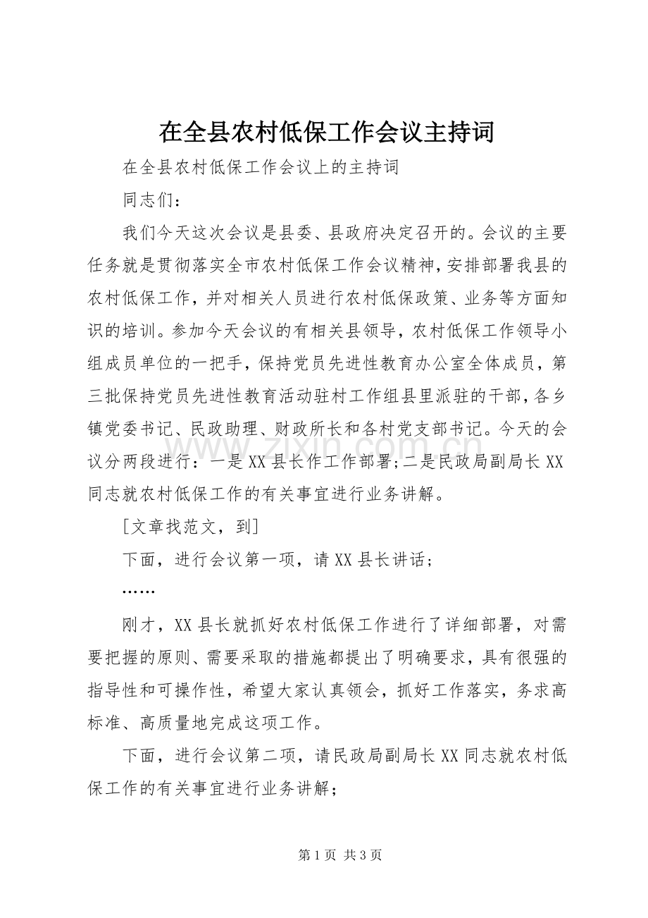 在全县农村低保工作会议主持词.docx_第1页