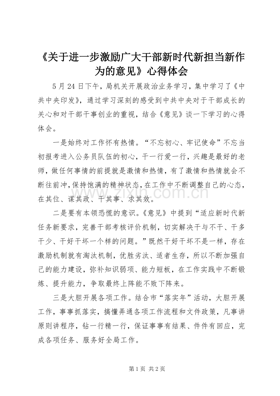 《关于进一步激励广大干部新时代新担当新作为的意见》心得体会.docx_第1页