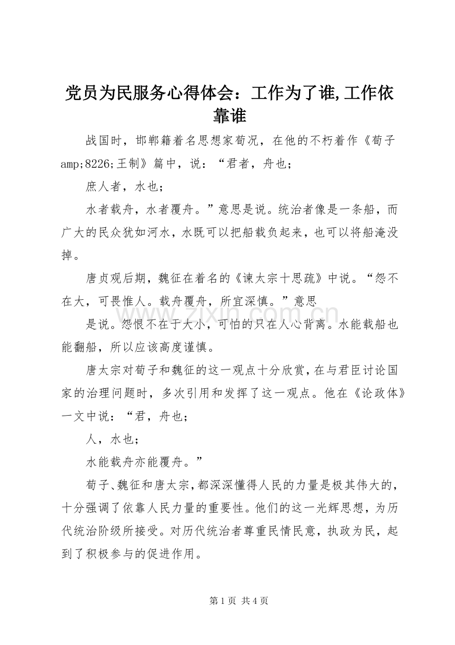 党员为民服务心得体会：工作为了谁,工作依靠谁.docx_第1页