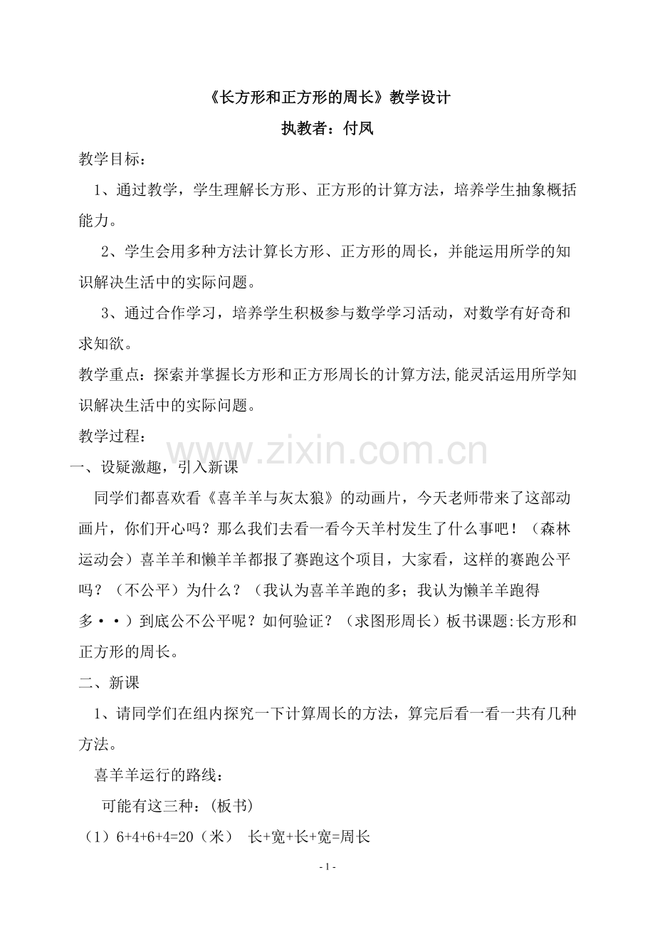 长方形和正方形的周长研修.doc_第1页