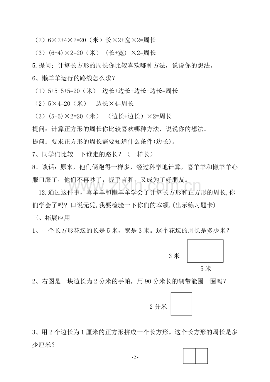 长方形和正方形的周长研修.doc_第2页